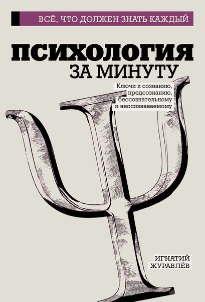Обложка книги  «Психология за минуту»