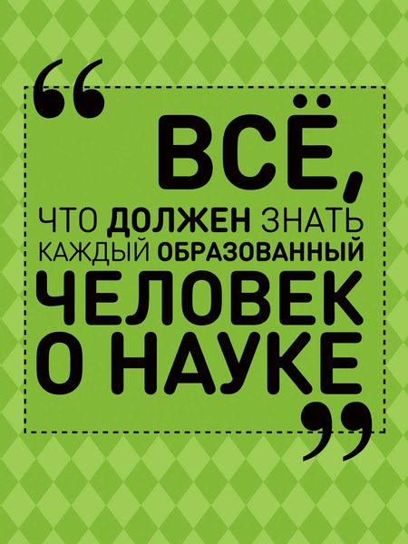 Обложка книги  «Всё, что должен знать каждый образованный человек о науке»