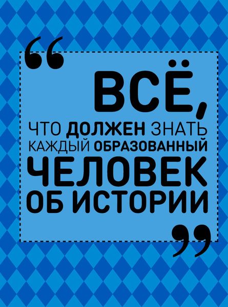 Обложка книги  «Всё, что должен знать каждый образованный человек об истории»