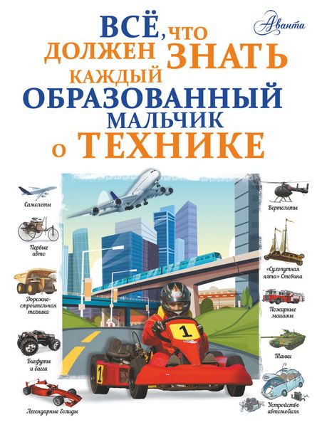 Обложка книги  «Все, что должен знать каждый образованный мальчик о технике»