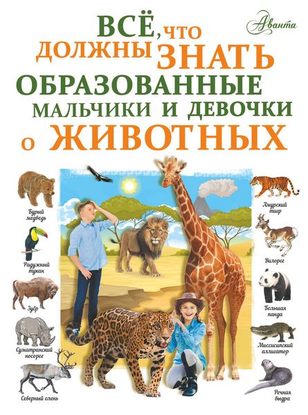 Обложка книги  «Все, что должны знать образованные девочки и мальчики о животных»
