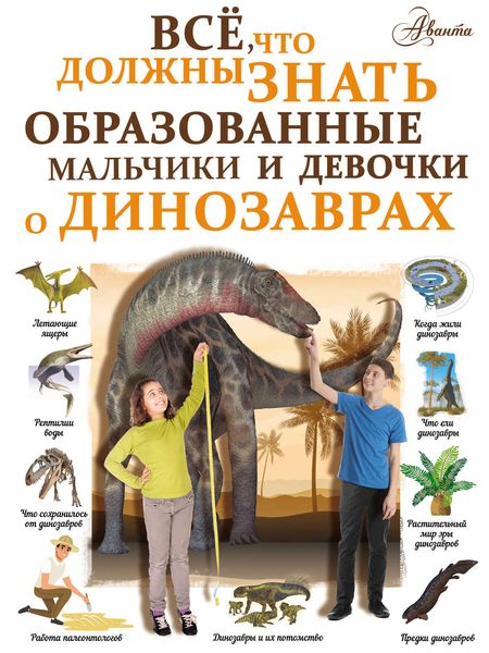 Обложка книги  «Всё, что должны знать образованные мальчики и девочки о динозаврах»