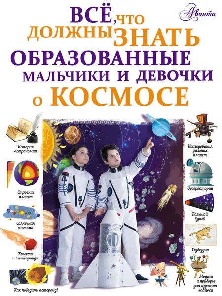 Обложка книги  «Всё, что должны знать образованные мальчики и девочки о космосе»