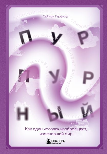 Обложка книги  «Пурпурный. Как один человек изобрел цвет, изменивший мир»