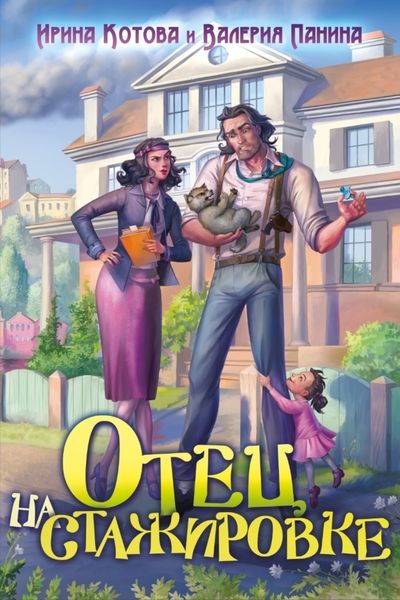 Обложка книги  «Отец на стажировке»