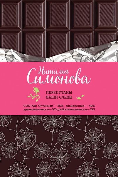 Обложка книги  «Перепутаны наши следы»