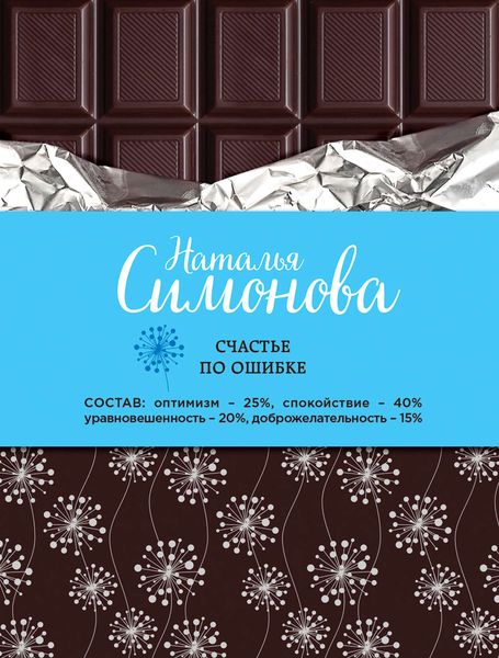 Обложка книги  «Счастье по ошибке»