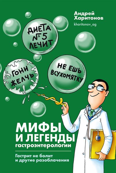 Обложка книги  «Мифы и легенды гастроэнтерологии. Гастрит не болит и другие разоблачения»