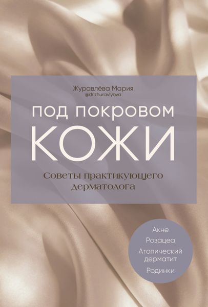 Обложка книги  «Под покровом кожи. Советы практикующего дерматолога»