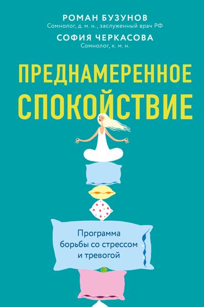 Обложка книги  «Преднамеренное спокойствие. Программа борьбы со стрессом и тревогой»