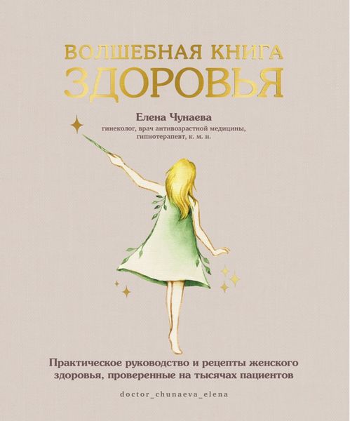 Обложка книги  «Волшебная книга здоровья. Практическое руководство и рецепты женского здоровья, проверенные на тысячах пациентов»