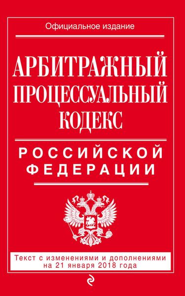 Обложка книги  «Арбитражный процессуальный кодекс Российской Федерации. Текст с изменениями и дополнениями на 21 января 2018 года»
