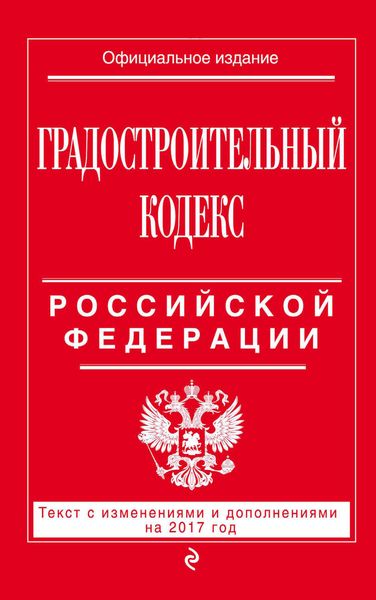Обложка книги  «Градостроительный кодекс Российской Федерации. Текст с изменениями и дополнениями на 2017 год»