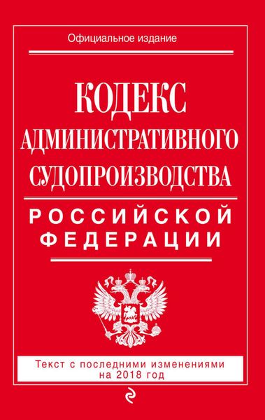 Обложка книги  «Кодекс административного судопроизводства РФ. Текст с последними изменениями на 2018 год»