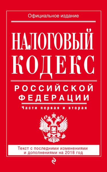 Обложка книги  «Налоговый кодекс Российской Федерации. Части первая и вторая. Текст с последними изменениями и дополнениями на 2018 год»