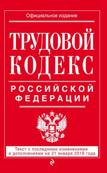 Обложка книги  «Трудовой кодекс Российской Федерации. Текст с последними изменениями и дополнениями на 21 января 2018 года»