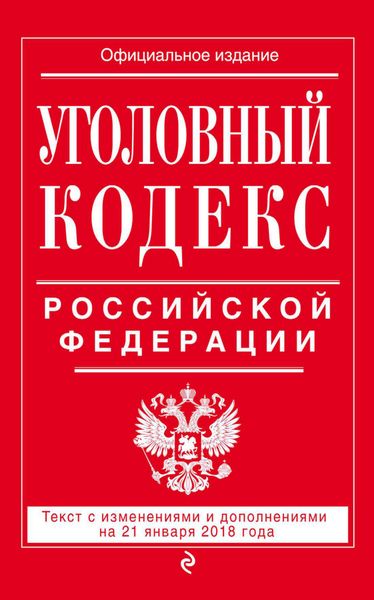 Обложка книги  «Уголовный кодекс Российской Федерации. Текст с изменениями и дополнениями на 21 января 2018 года»