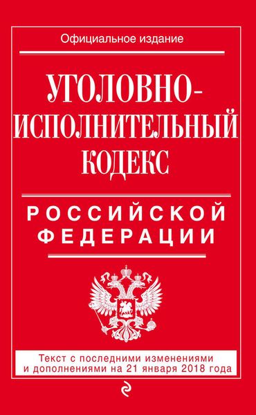 Обложка книги  «Уголовно-исполнительный кодекс Российской Федерации. Текст с последними изменениями и дополнениями на 21 января 2018 года»