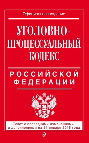 Обложка книги  «Уголовно-процессуальный кодекс Российской Федерации. Текст с последними изменениями и дополнениями на 21 января 2018 года»