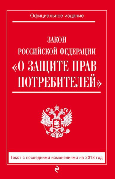 Обложка книги  «Закон РФ «О защите прав потребителей». Текст с последними изменениями на 2018 год»