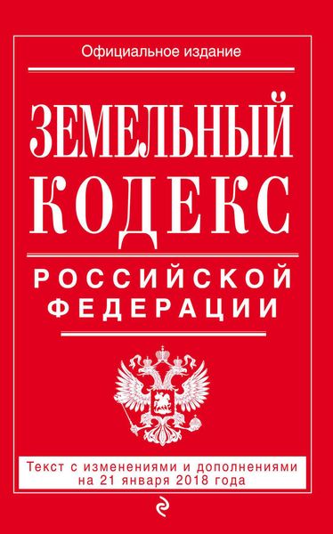 Обложка книги  «Земельный кодекс Российской Федерации. Текст с последними изменениями на 21 января 2018 года»