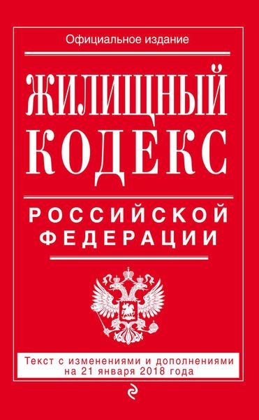 Обложка книги  «Жилищный кодекс Российской Федерации. Текст с изменениями и дополнениями на 21 января 2018 года»