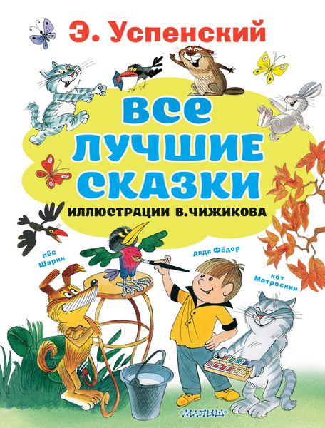 Обложка книги  «Все лучшие сказки»
