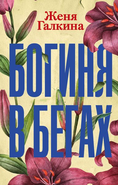 Обложка книги  «Богиня в бегах»