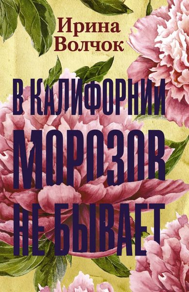 Обложка книги  «В Калифорнии морозов не бывает»