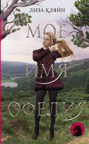 Обложка книги  «Мое имя Офелия»
