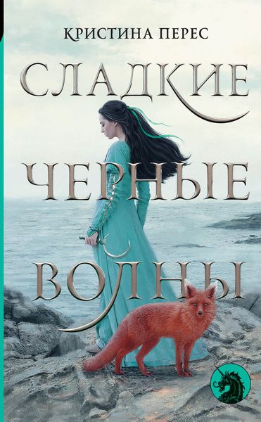 Обложка книги  «Сладкие черные волны»