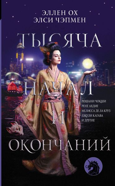 Обложка книги  «Тысяча начал и окончаний»