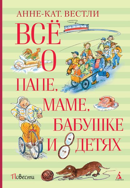 Обложка книги  «Всё о папе, маме, бабушке и восьми детях»