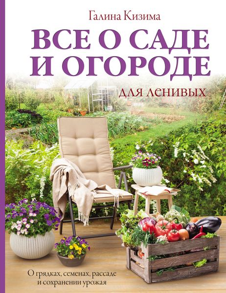 Обложка книги  «Все о саде и огороде для ленивых. О грядках, семенах, рассаде и сохранении урожая»