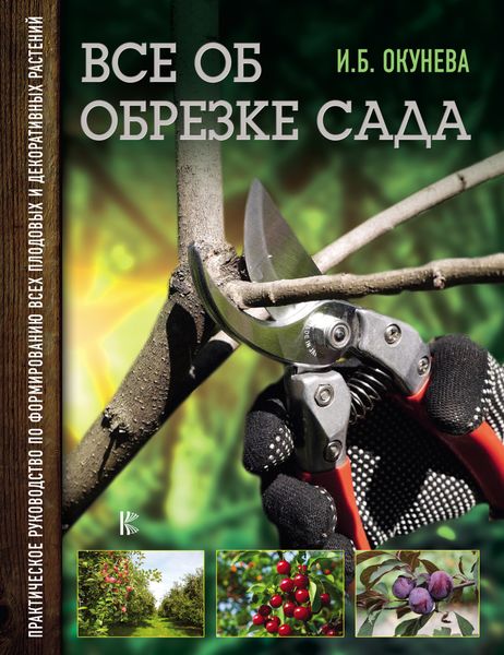 Обложка книги  «Все об обрезке сада. Практическое руководство по формированию всех плодовых и декоративных растений»