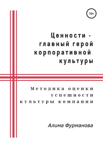 Обложка книги  «Ценности – главный герой корпоративной культуры»