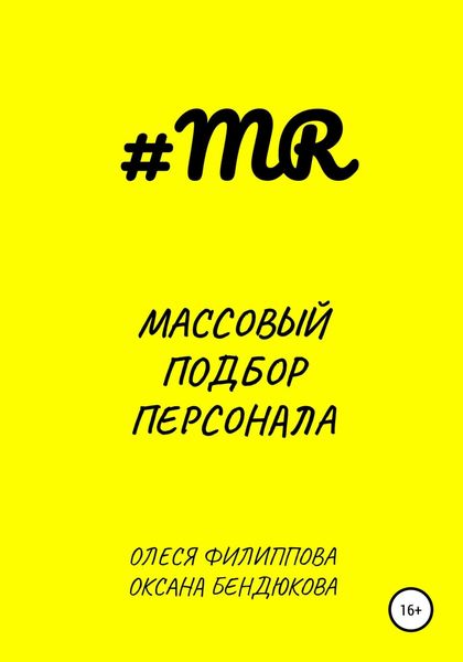 Обложка книги  «Массовый подбор персонала»