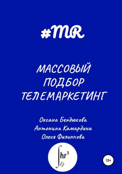 Обложка книги  «Массовый подбор. Телемаркетинг»