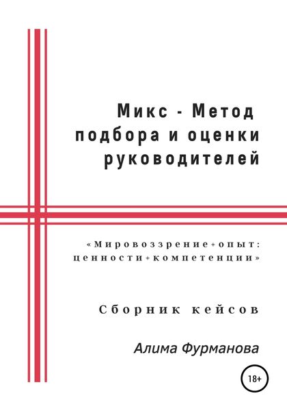 Обложка книги  «Микс – Метод подбора и оценки руководителей»