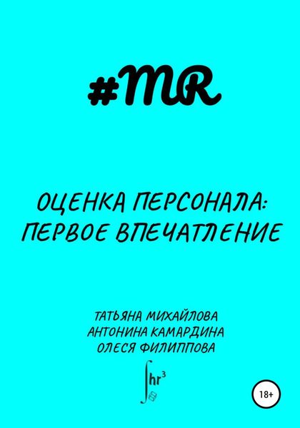 Обложка книги  «Оценка персонала: первое впечатление»