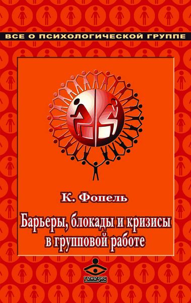 Обложка книги  «Барьеры, блокады и кризисы в групповой работе»