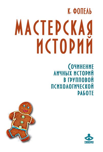 Обложка книги  «Мастерская историй. Сочинение личных историй в групповой психологической работе»