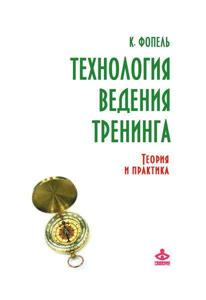 Обложка книги  «Технология ведения тренинга. Теория и практика»
