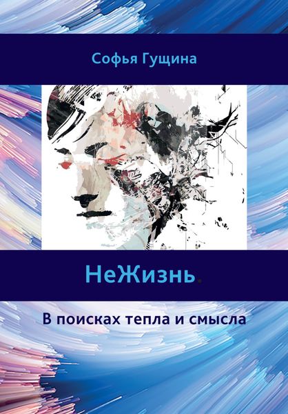 Обложка книги  «НеЖизнь. В поисках тепла и смысла»