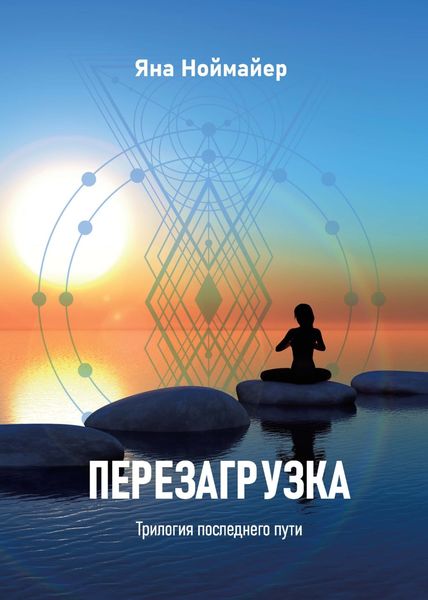 Обложка книги  «Перезагрузка»