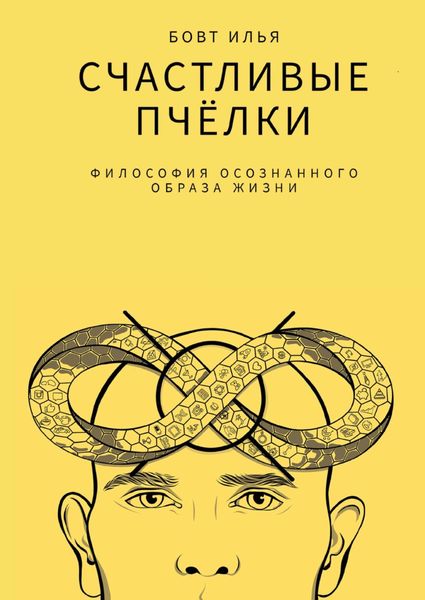 Обложка книги  «Счастливые пчёлки. Философия осознанного образа жизни»