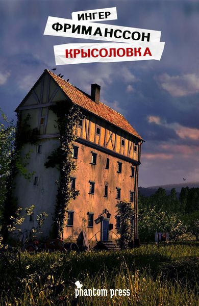 Обложка книги  «Крысоловка»