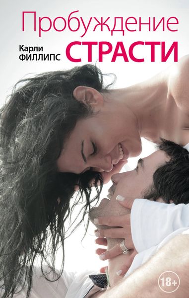 Обложка книги  «Пробуждение страсти»