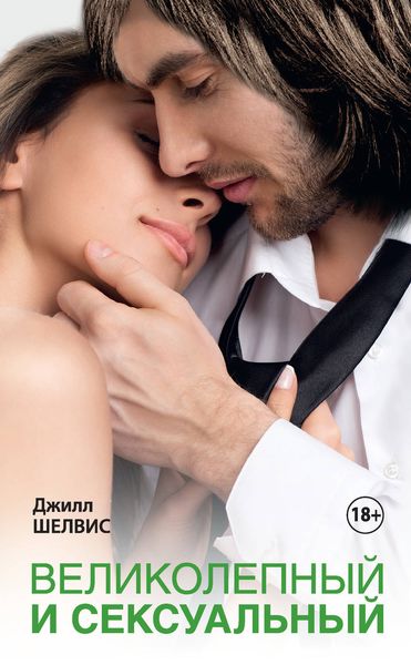 Обложка книги  «Великолепный и сексуальный»