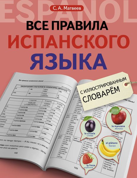 Обложка книги  «Все правила испанского языка с иллюстрированным словарем»